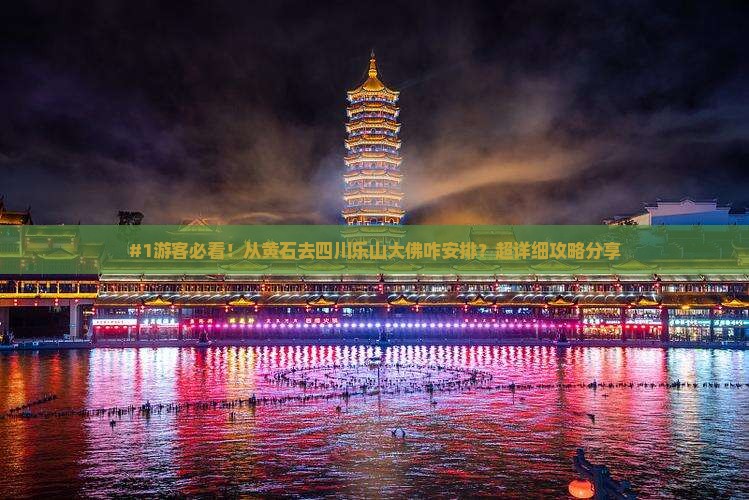 黄石到四川乐山大佛旅行社