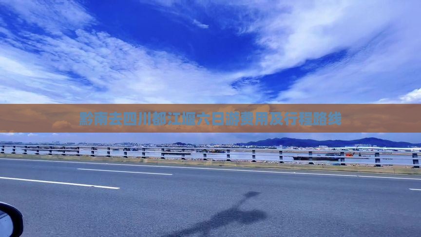 黔南去四川都江堰六日游
