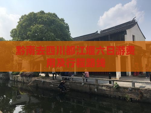 黔南去四川都江堰六日游