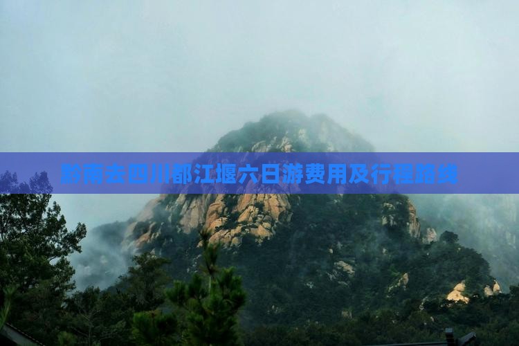 黔南去四川都江堰六日游