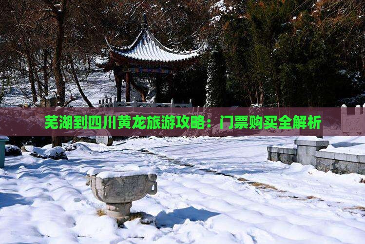 芜湖到四川黄龙门票