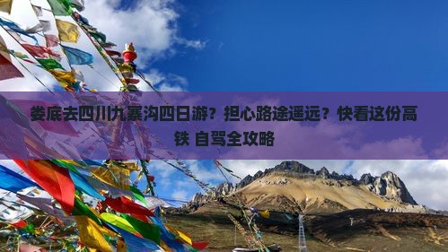 娄底去四川九寨沟四日游 娄底去四川九寨沟四日游