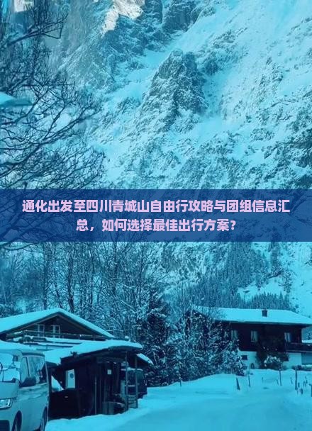 通化到四川青城山自由团 通化到四川青城山自由团