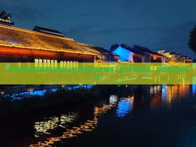 自贡到四川峨眉山团体旅游