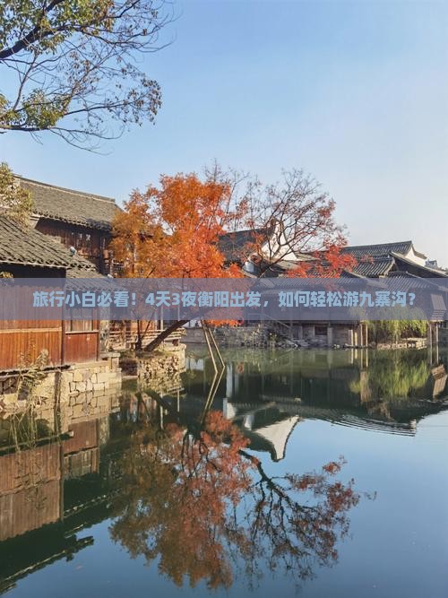 衡阳到四川九寨沟自由团