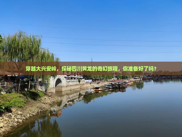 大兴安岭到四川黄龙个人游