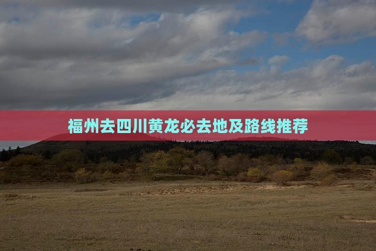 福州去四川黄龙必去地
