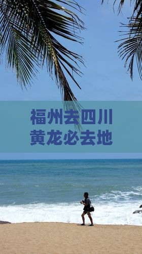 福州去四川黄龙必去地