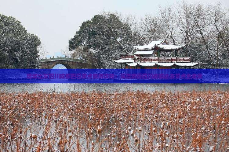 塔城到四川成都四日游