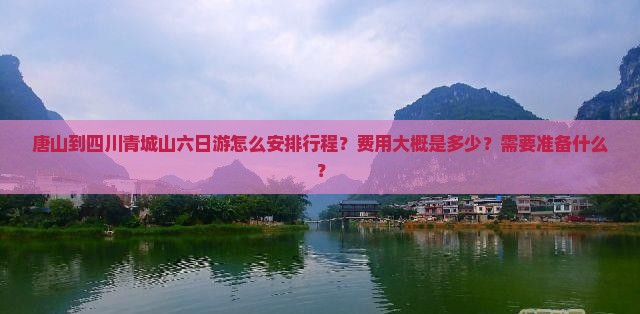 唐山到四川青城山六日游