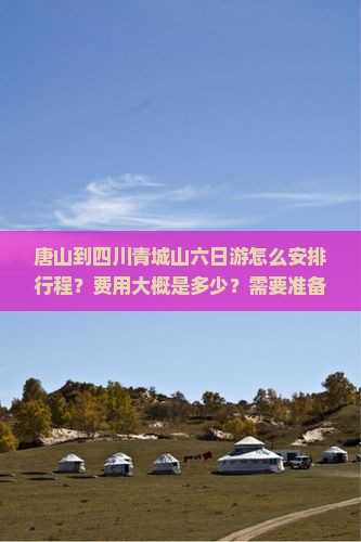 唐山到四川青城山六日游