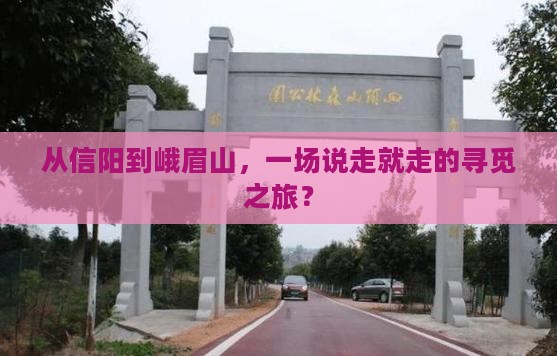 信阳到四川峨眉山大型旅游团