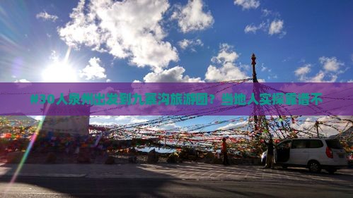 泉州到四川九寨沟大型旅游团