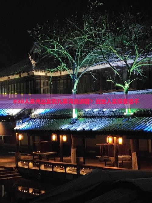 泉州到四川九寨沟大型旅游团