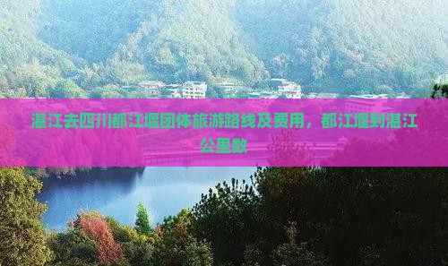 湛江去四川都江堰团体旅游