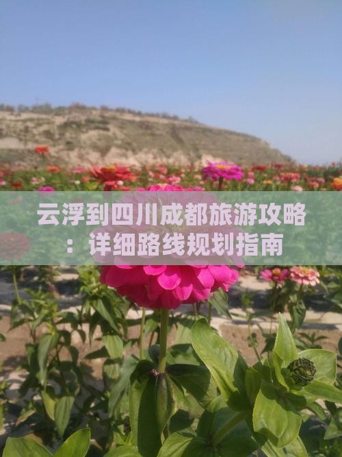 云浮到四川成都攻略