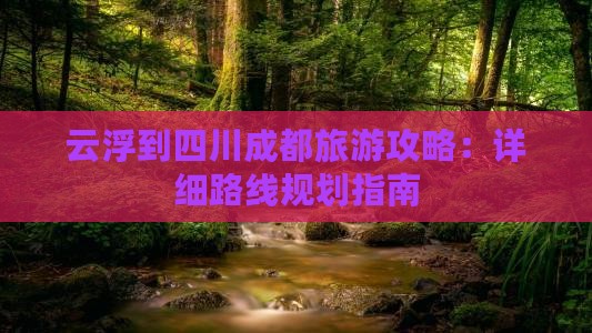 云浮到四川成都攻略