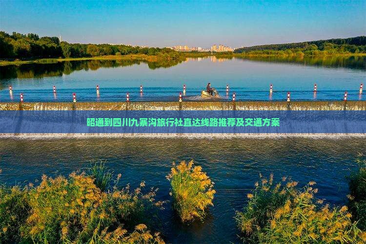昭通到四川九寨沟旅行社
