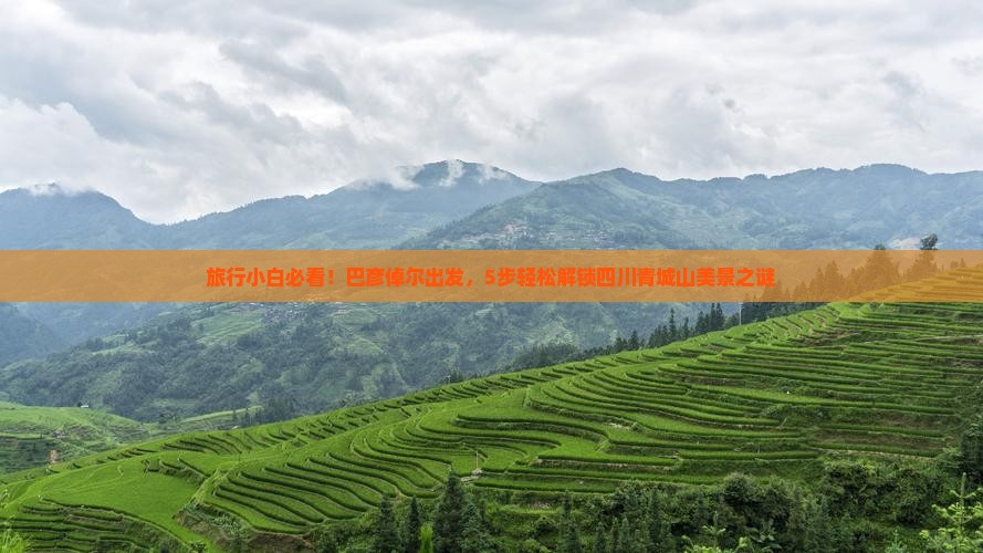 巴彦倬尔到四川青城山景点