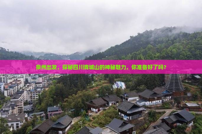 泉州到四川青城山旅游