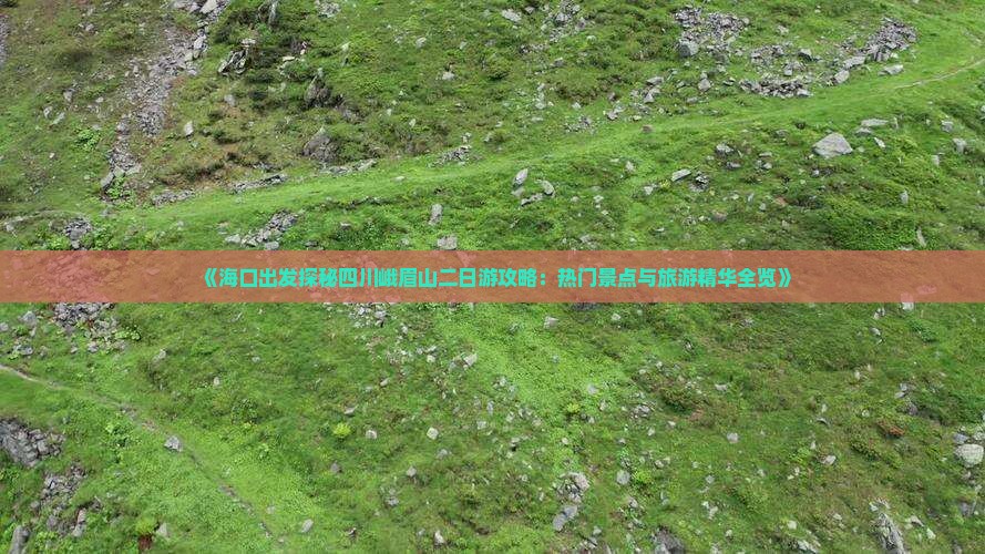 海口去四川峨眉山二日游
