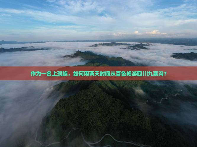 百色到四川九寨沟二日游