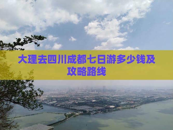 大理去四川成都七日游