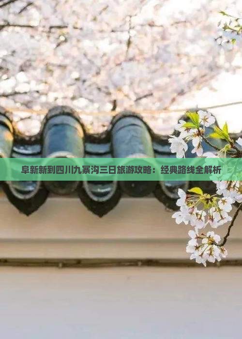 阜新到四川九寨沟三日游