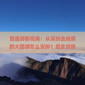 深圳到四川成都大型旅游团