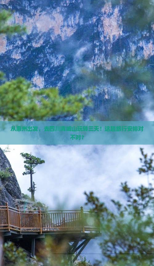 惠州去四川青城山三日游