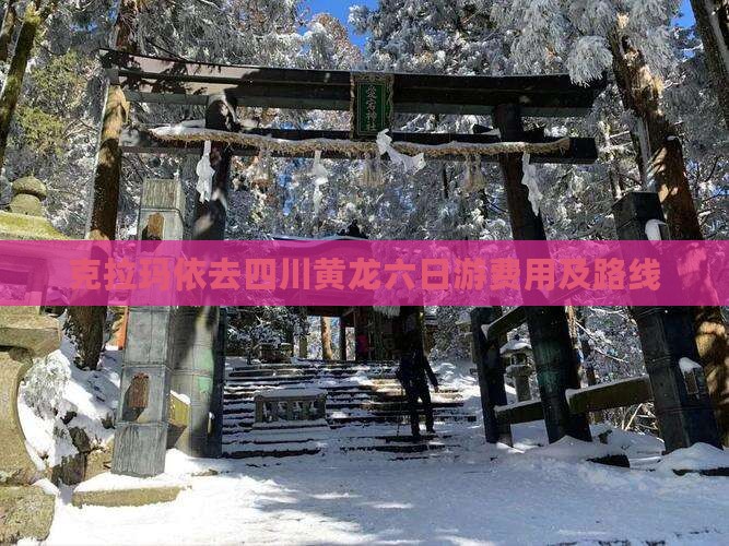 克拉玛依去四川黄龙六日游