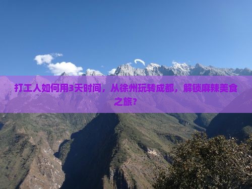 徐州去四川成都三日游