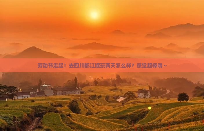 劳动节到四川都江堰二日游