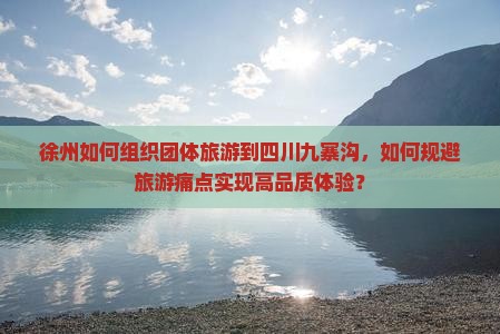 徐州到四川九寨沟团体旅游