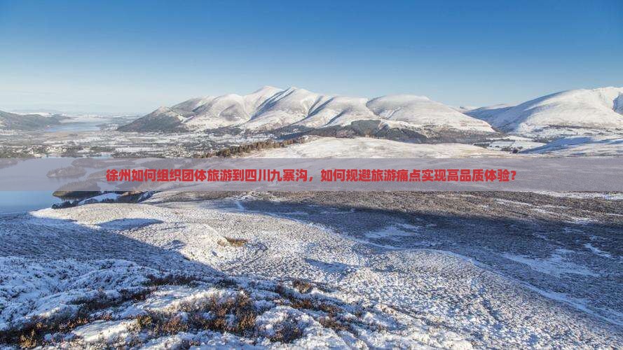 徐州到四川九寨沟团体旅游