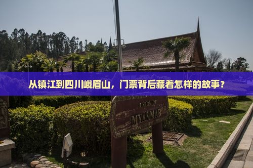 镇江去四川峨眉山门票