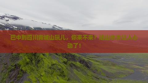 巴中去四川青城山旅游