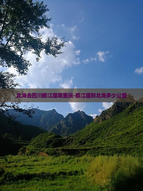 北海去四川都江堰哪里玩
