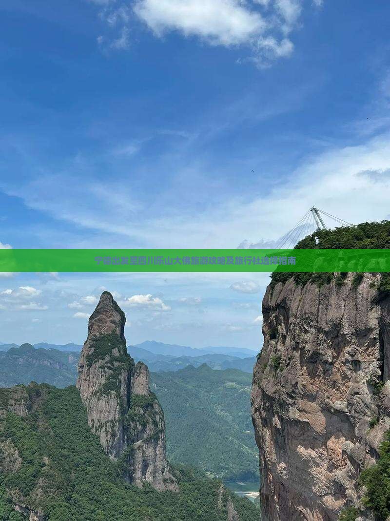 宁德去四川乐山大佛旅行社