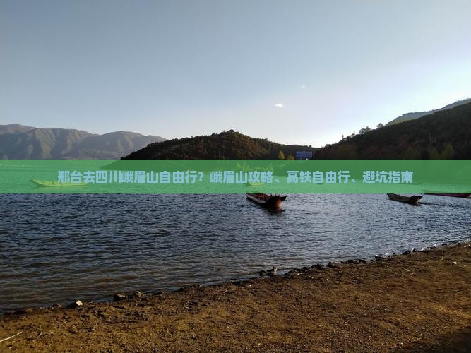 邢台去四川峨眉山自由行