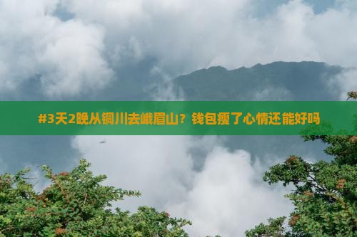 铜川到四川峨眉山七日游