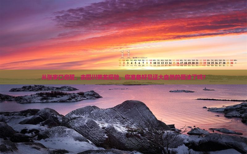 张家口到四川黄龙旅游