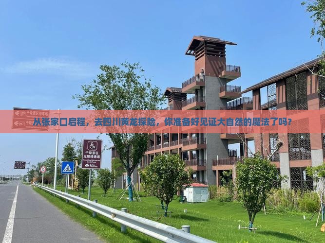张家口到四川黄龙旅游