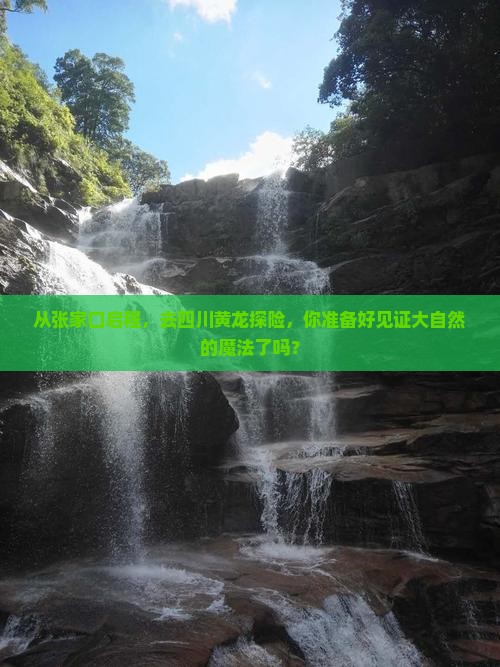 张家口到四川黄龙旅游