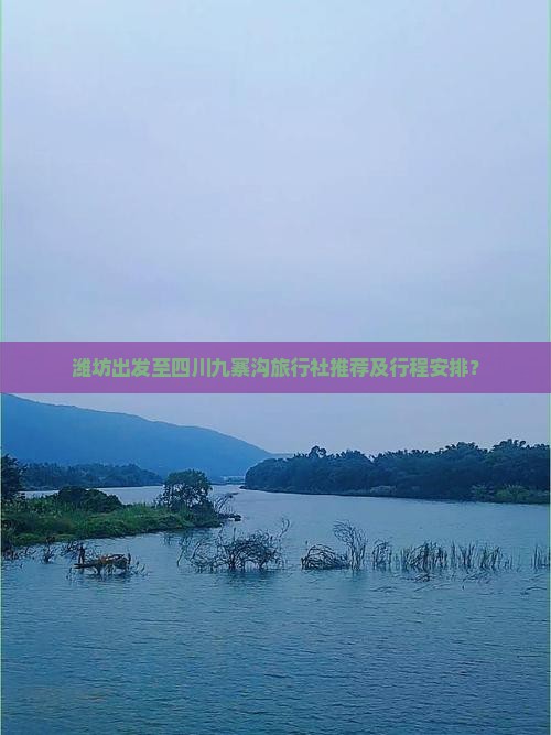 潍坊到四川九寨沟旅行社