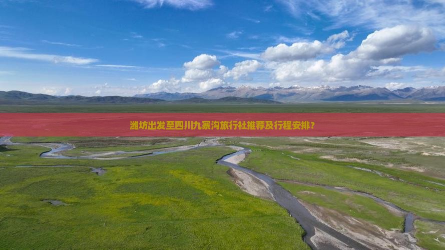 潍坊到四川九寨沟旅行社