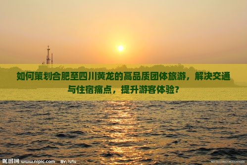 合肥到四川黄龙团体旅游