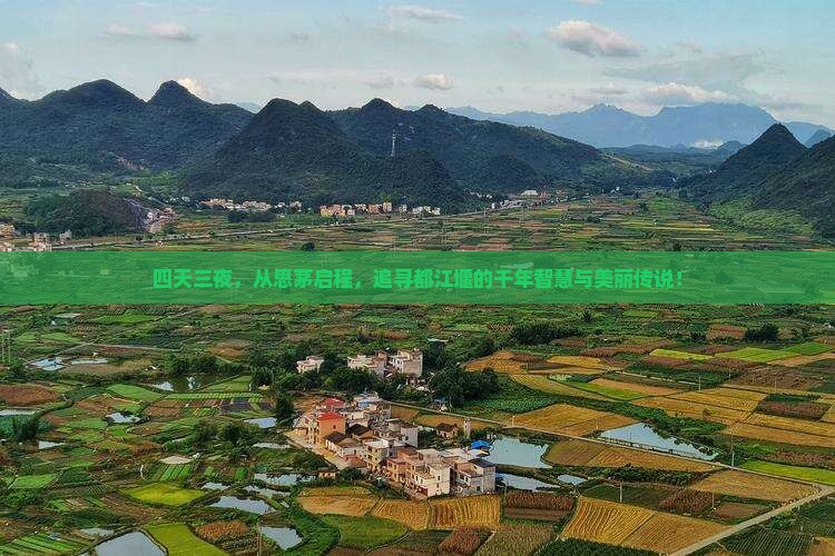 思茅到四川都江堰四日游