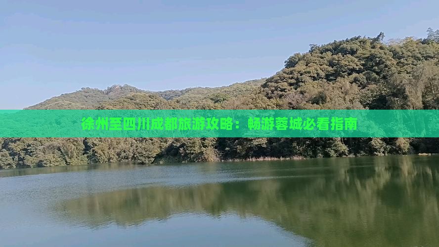 徐州去四川成都门票