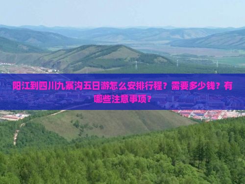 阳江去四川九寨沟五日游